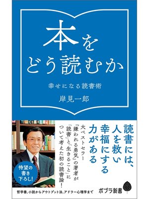 cover image of 本をどう読むか　幸せになる読書術